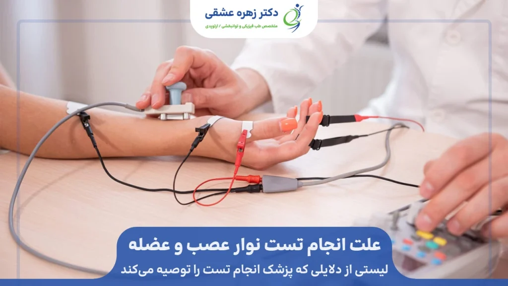 دلایل تجویز تست نوار عصب و عضله در شیراز