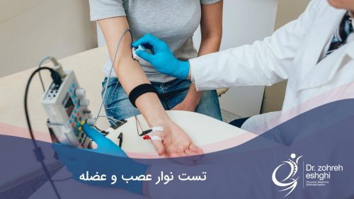 تست نوار عصب و عضله