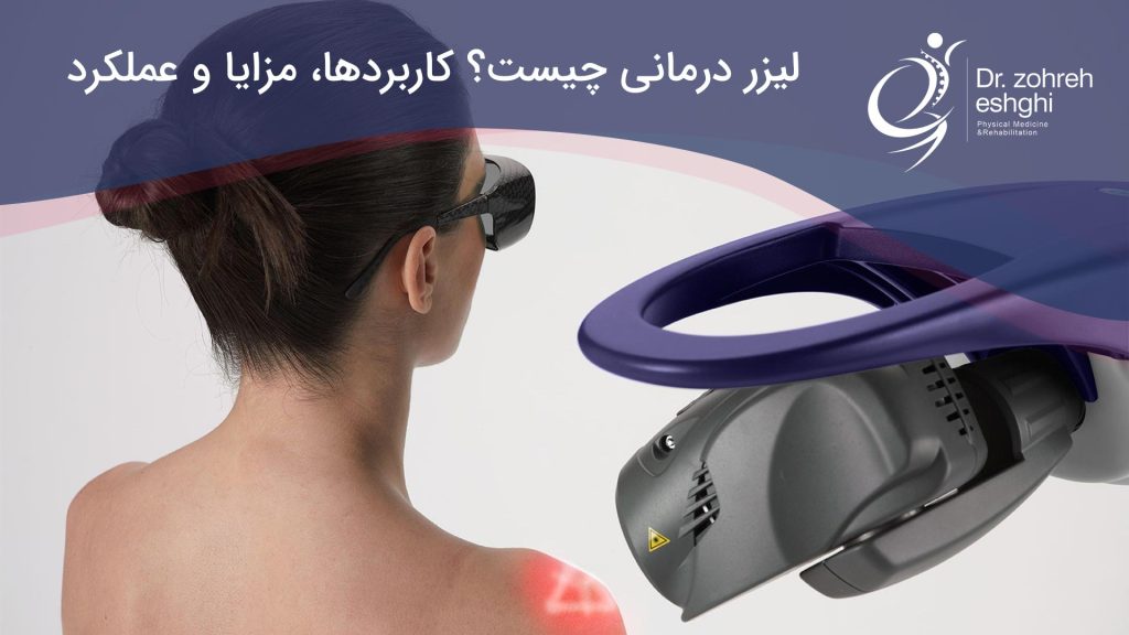 لیزر درمانی يا ليزر تراپی