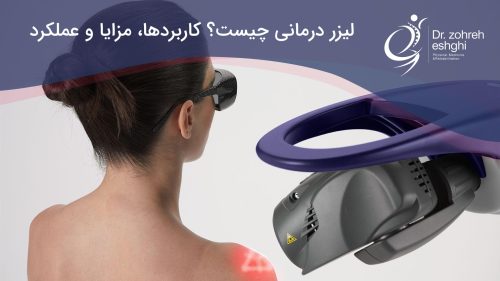 لیزر درمانی يا ليزر تراپی