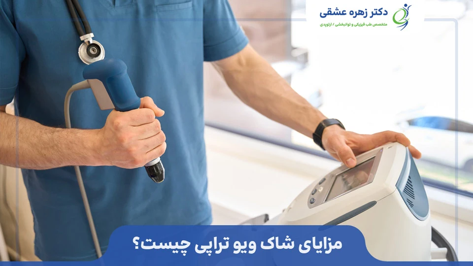 مزایای شاک ویو تراپی چیست