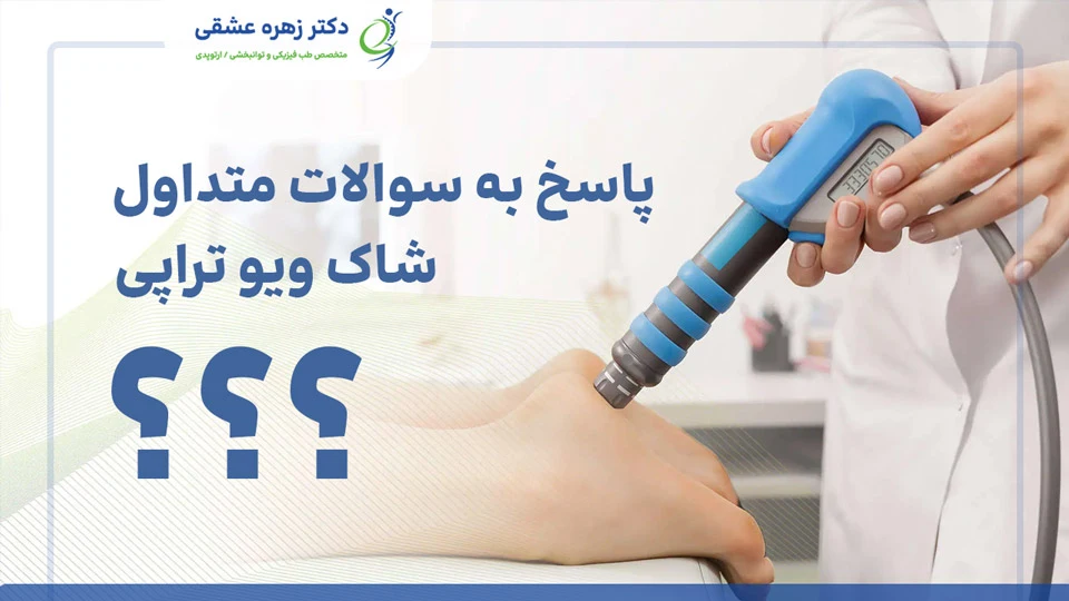 پاسخ به چند سوال متداول در مورد شاک ویو تراپی