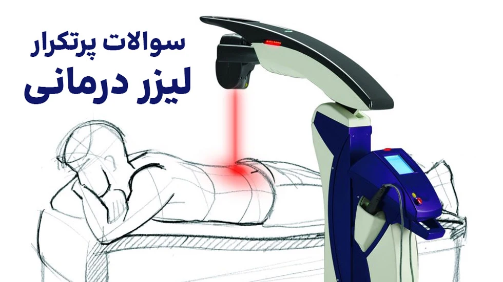 پاسخ به سوالات متداول لیزر درمانی