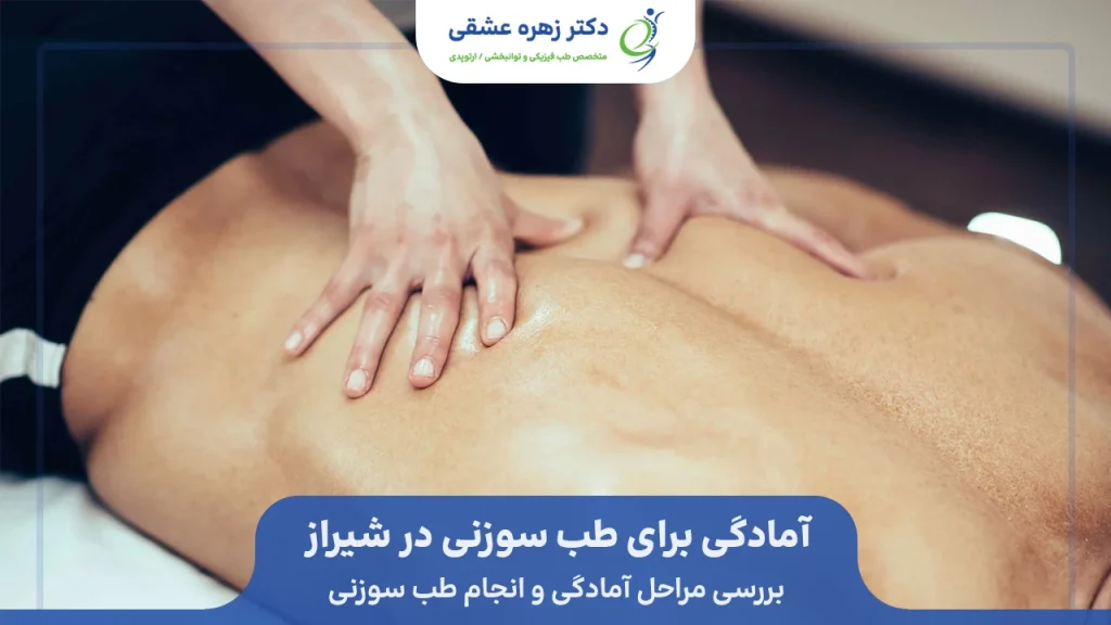 آمادگی برای طب سوزنی در شیراز