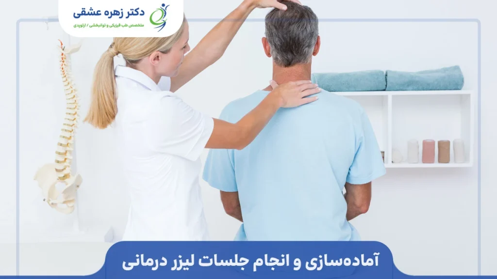 آماده سازی برای جلسات لیزر درمانی