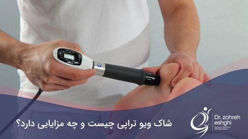 شاک ویو تراپی