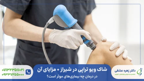 شاک ویو تراپی در شیراز