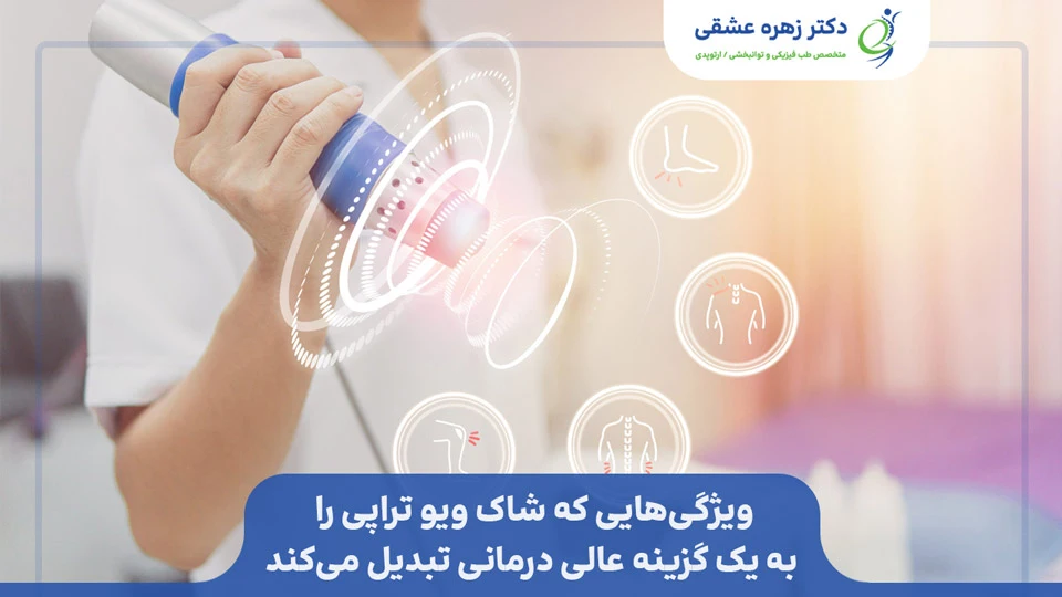 ویژگی‌هایی که شاک ویو تراپی را به یک گزینه عالی درمانی تبدیل می‌کند