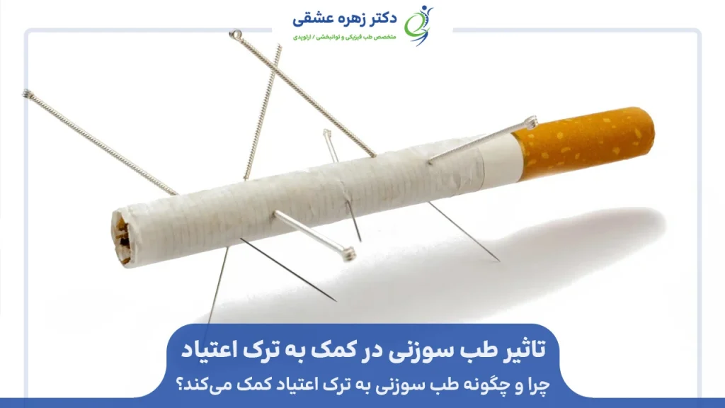 چرا و چگونه طب سوزنی به ترک اعتیاد کمک میکند