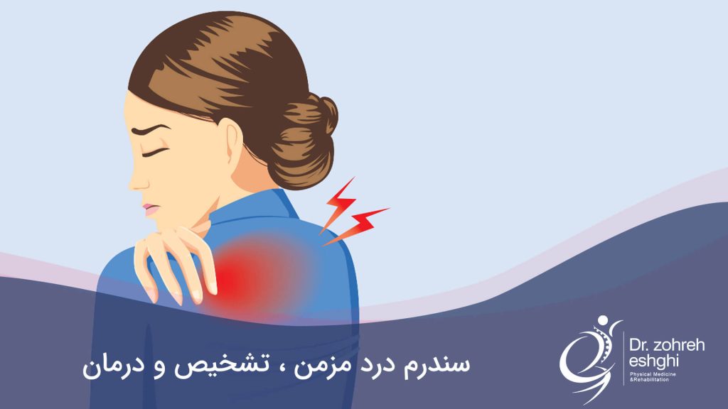 سندرم درد مزمن و درمان آن