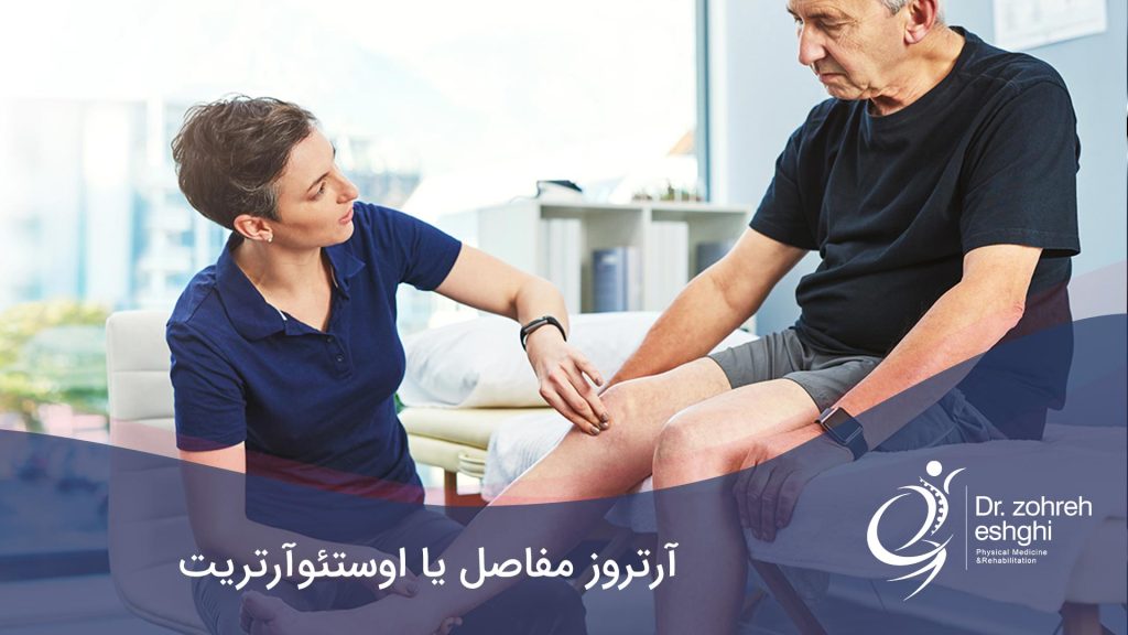 آرتروز مفصل