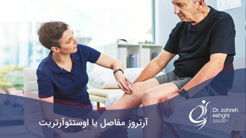 آرتروز مفصل