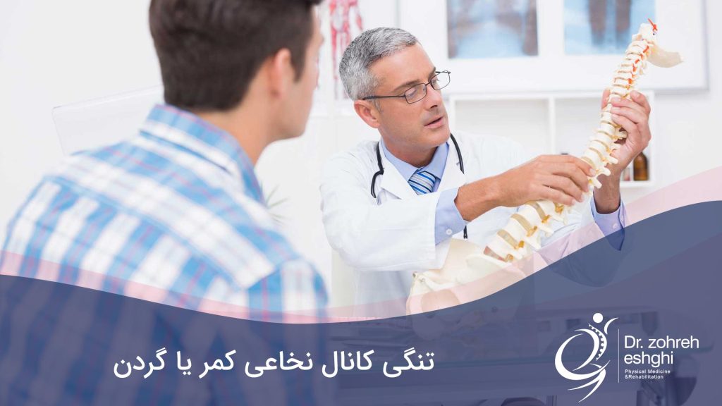 تنگی کانال نخاعی کمر یا گردن