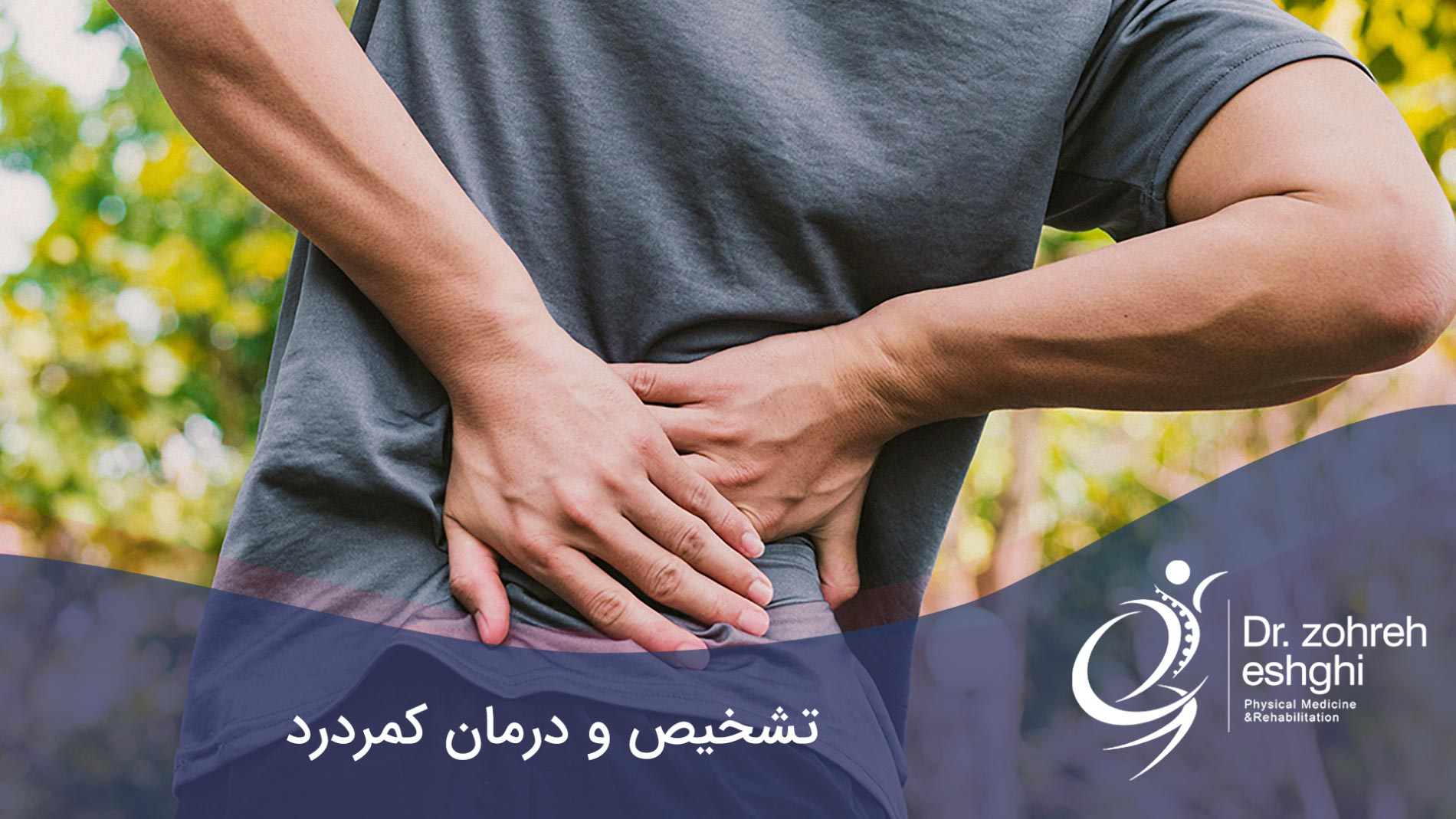 تشخیص و درمان کمردرد در شیراز