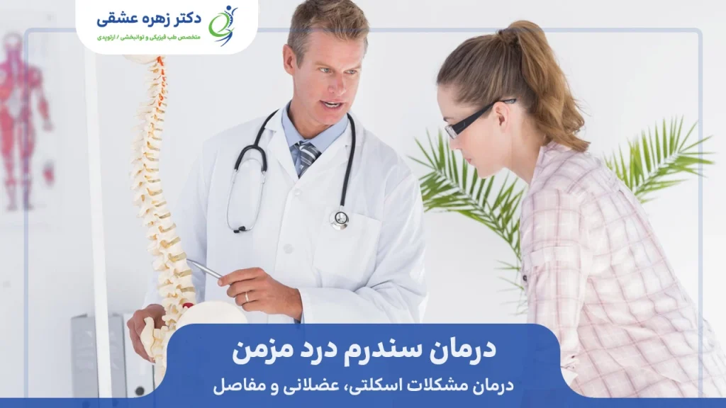 درمان سندرم درد مزمن