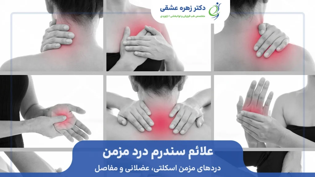 علائم سندرم درد مزمن