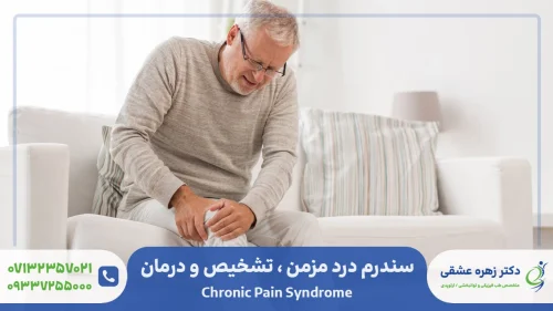 سندرم درد مزمن