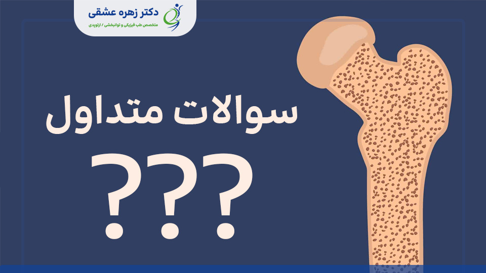 پاسخ به پرسشهای پرتکرار در مورد پوکی استخوان