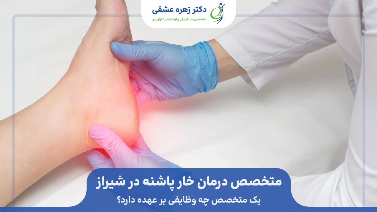 متخصص خار پاشنه در شیراز