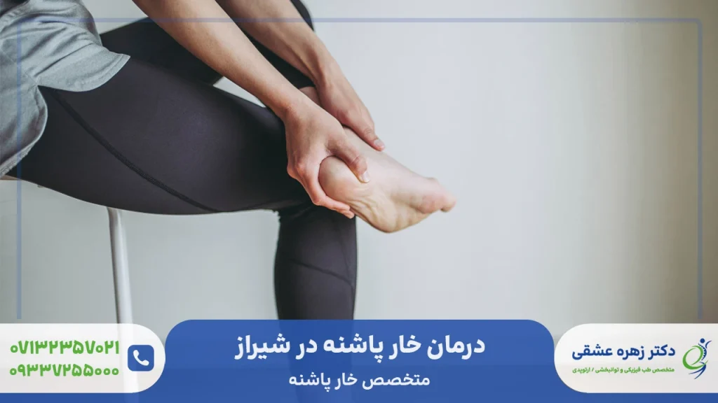 درمان خار پاشنه در شیراز