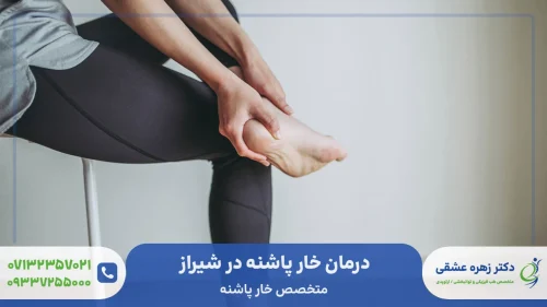 درمان خار پاشنه در شیراز