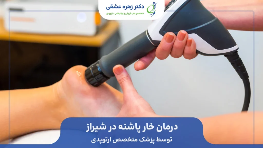 درمان خار پاشنه در شیراز با شاک ویو