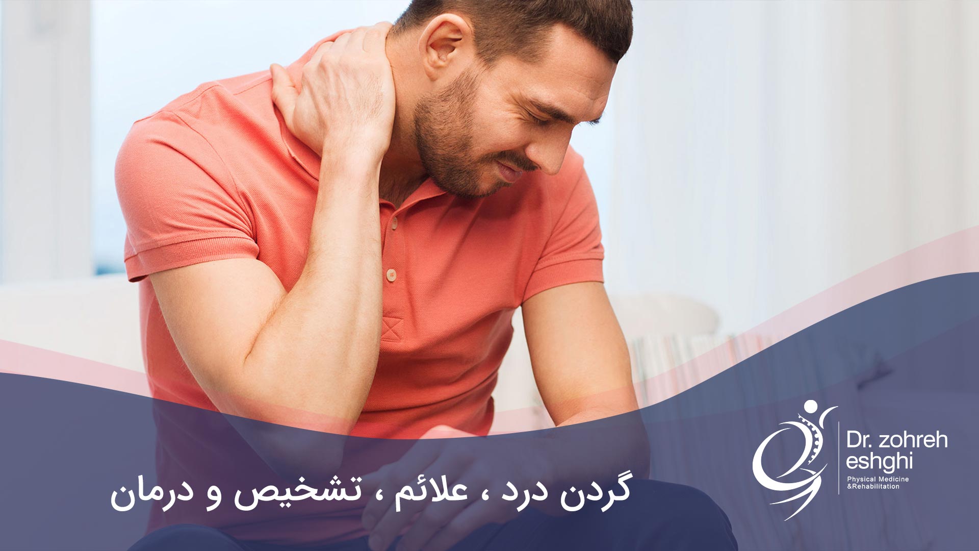 درمان گردن درد در شیراز + تشخیص و علائم