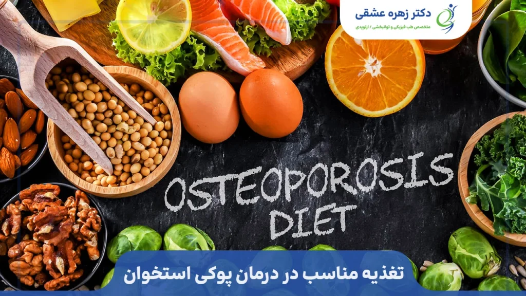 تغذیه مناسب در درمان پوکی استخوان