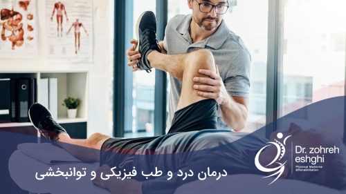 درمان درد