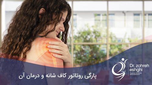 پارگی روتاتور کاف شانه و درمان آن