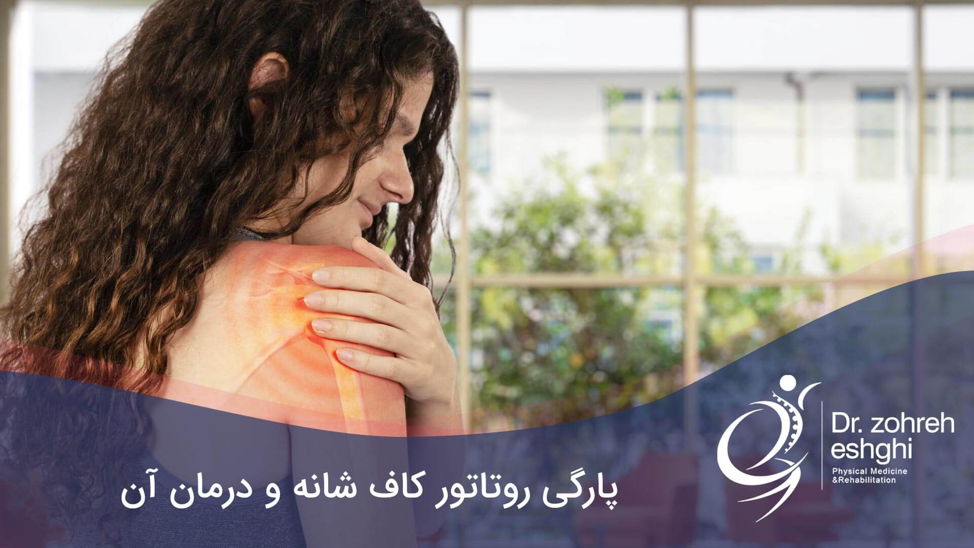 درمان پارگی روتاتور کاف شانه در شیراز + علائم
