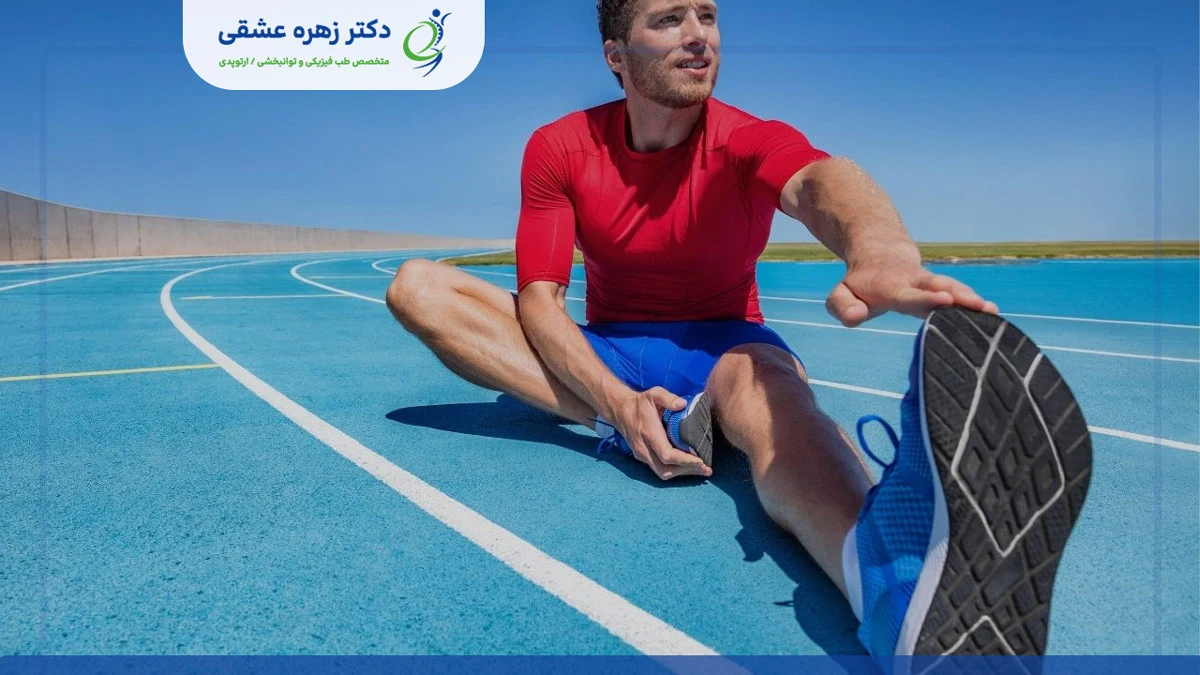 گرم کردن قبل از ورزش