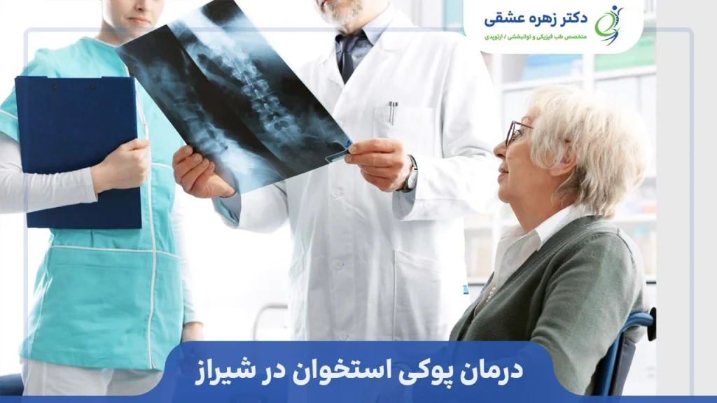 درمان پوکی استخوان در شیراز