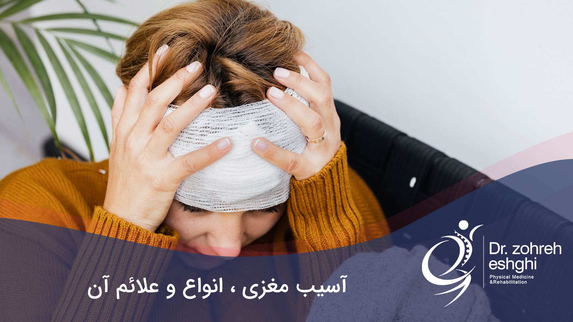 درمان آسیب مغزی در شیراز ، انواع و علائم آن