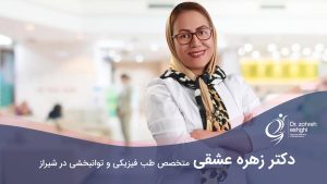 متخصص طب فیزیکی و توانبخشی در شیراز