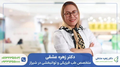 دکتر زهره عشقی از بهترین متخصصین طب فیزیکی و توانبخشی در شیراز