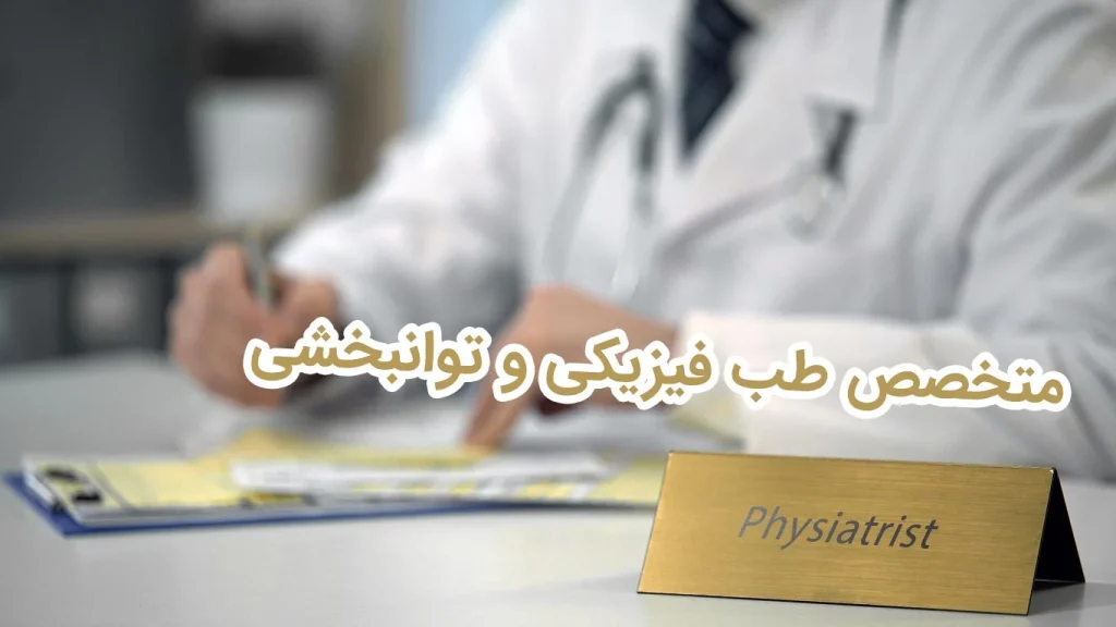 متخصص طب فیزیکی و توانبخشی