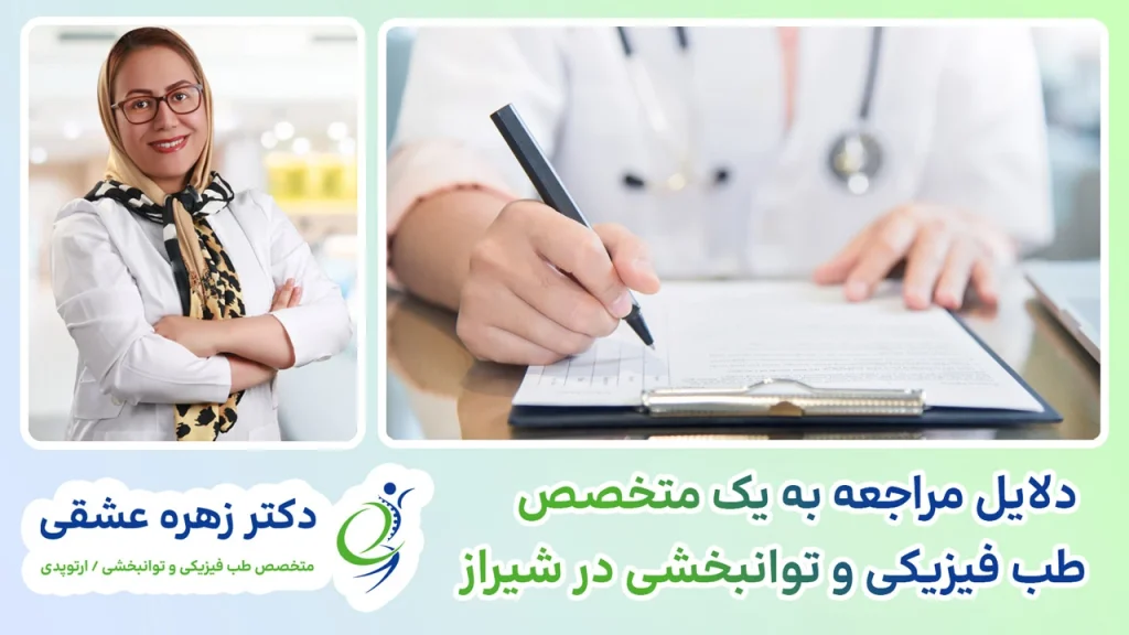 دلایل مراجعه به متخصص طب فیزیکی و توانبخشی در شیراز