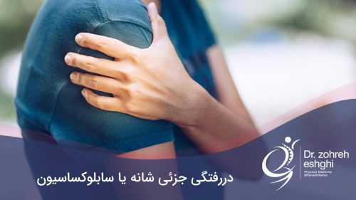 دررفتگی جزئی شانه یا سابلوکساسیون