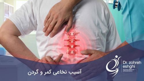 آسیب نخاعی کمر و گردن