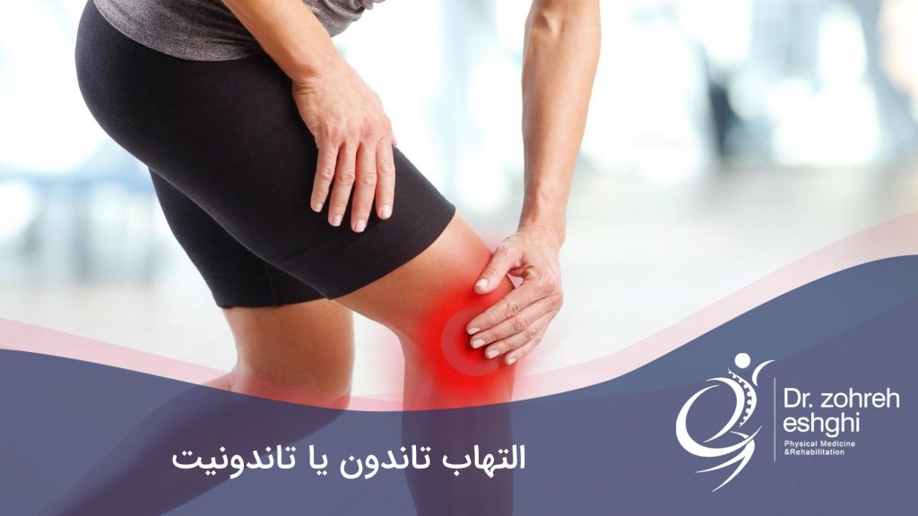 التهاب تاندون
