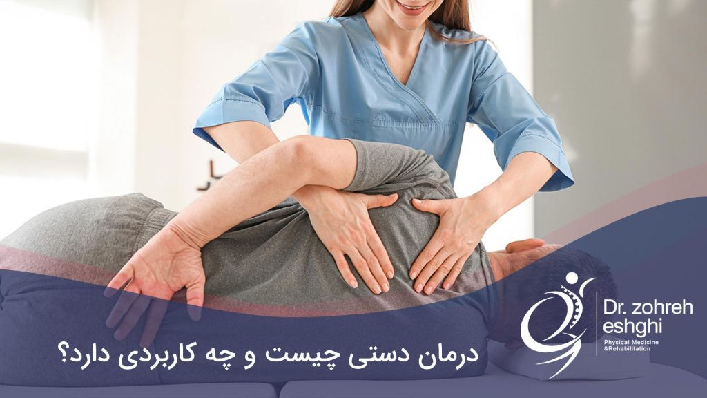 درمان دستی