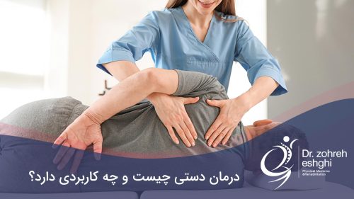 درمان دستی