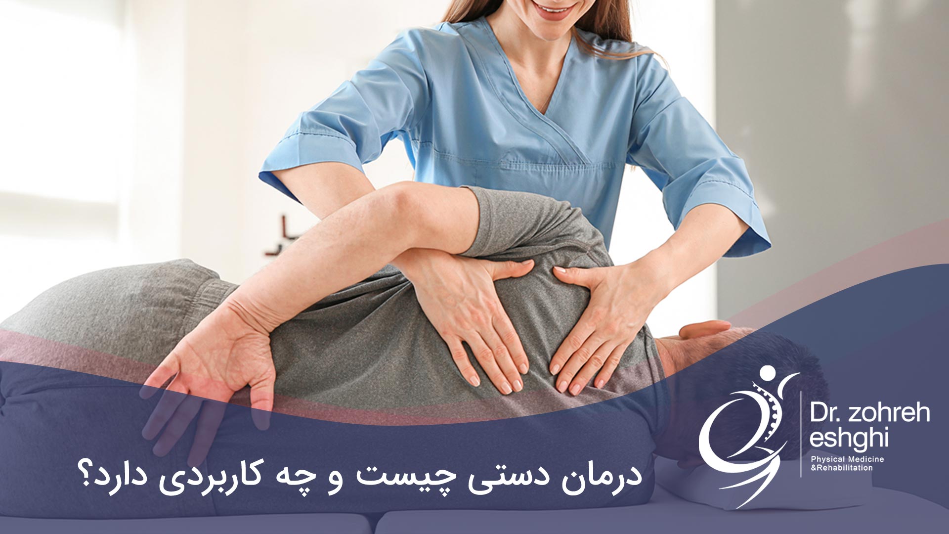 درمان دستی در شیراز و کاربردهای آن