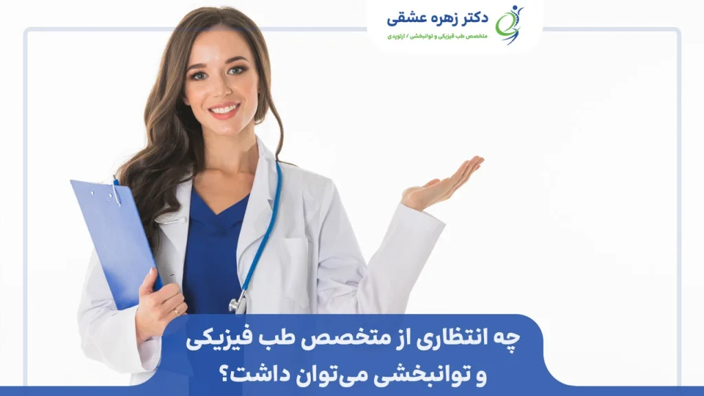 چه انتظاری از متخصص طب فیزیکی و توانبخشی در شیراز داشته باشیم