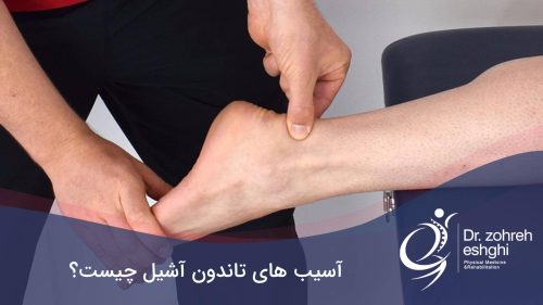 آسیب های تاندون آشیل