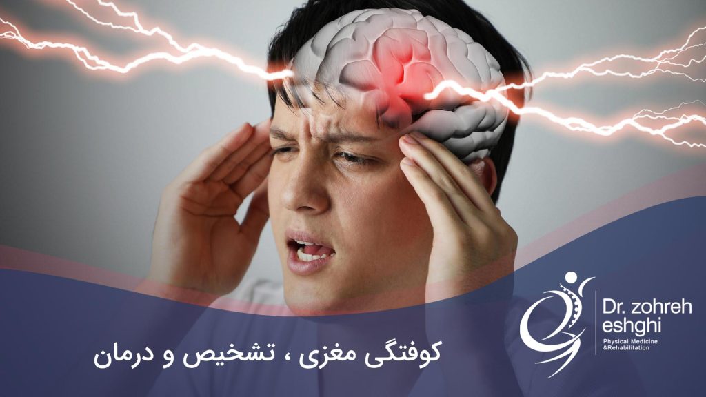 درمان و علائم کوفتگی مغزی
