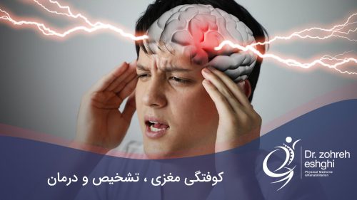 درمان و علائم کوفتگی مغزی