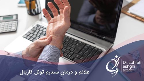 سندرم تونل کارپال