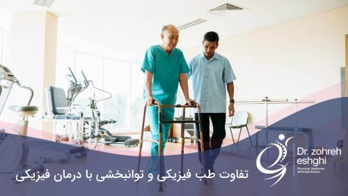 تفاوت طب فیزیکی و توانبخشی با درمان فیزیکی